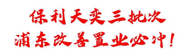 5房价)楼盘百科-唐镇保利天奕最新资讯冰球突破网站『』浦东保利天奕(202(图2)